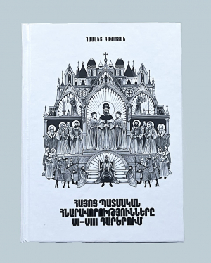 Հայոց պատմական հնարավորությունները 6-8-րդ դարերում