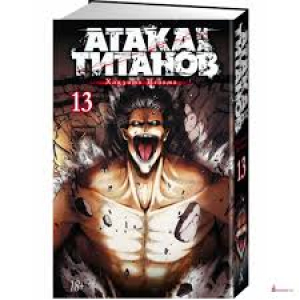 Атака на Титанов. Книга 13