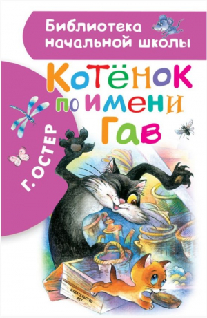 Котёнок по имени Гав