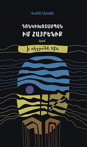 Դոնկիխոտասպան իմ հայրենիք