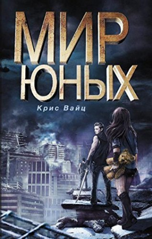 Мир юных