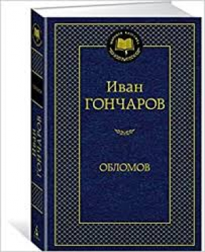 Обломов