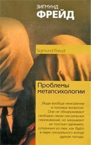 Проблема метапсихологии