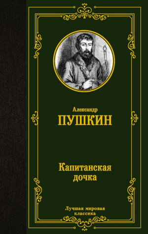 Капитанская дочка