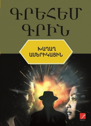 Խաղաղ ամերիկացին