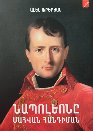 Նապոլեոնը մահվան հանդիման