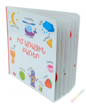 Իմ առաջին բառերը