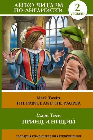 Принц и нищий = The Prince and the Pauper