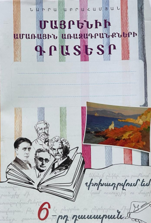 Գրատետր․ փոխադրվում եմ 6-րդ դասարան