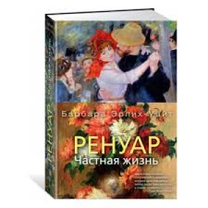 Ренуар. Частная жизнь