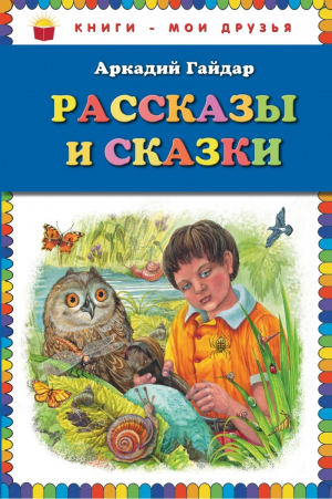 Рассказы и сказки