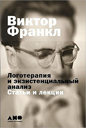Логотерапия и экзистенциальный анализ