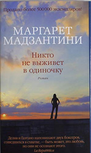 Никто не выживет в одиночку