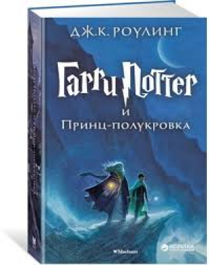 Гарри Поттер и Принц-полукровка