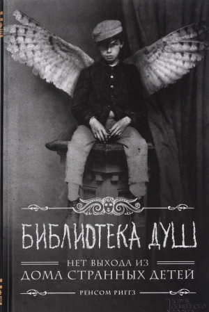 Библотека душ