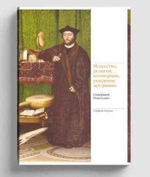 Искусство, религия, коммерция, рождение арт-рынка. Северный Ренессанс