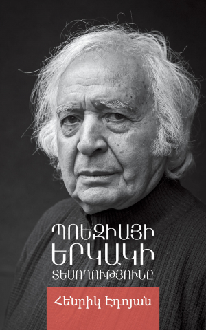 Պոեզիայի երկակի տեսողությունը