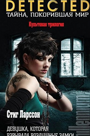 Девушка, которая взрывала воздушные замки