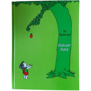 Անձնվեր ծառը