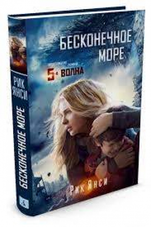 Бесконечное море
