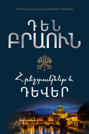 Հրեշտակներ և դևեր