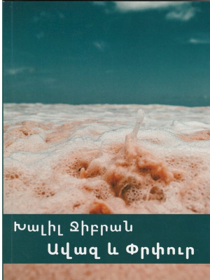 Ավազ և փրփուր