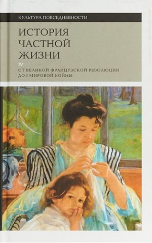 История частной жизни. от Великой Французской революции до I Мировой войны