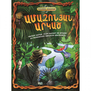 Ամազոնյան արկած: Բնագիտական որոնումներ