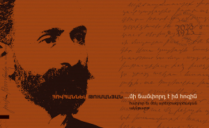 Հովհաննես Թումանյան ...մի ճամփորդ է իմ հոգին