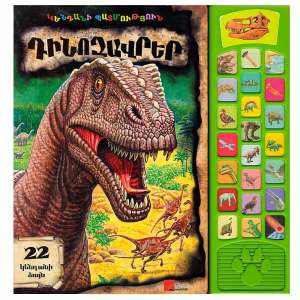 Դինոզավրեր։ Կենդանի պատմություն