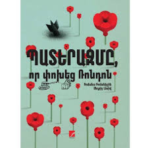 Պատերազմը, որ փոխեց Ռոնդոն