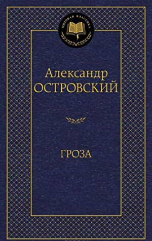 Гроза. Пьесы