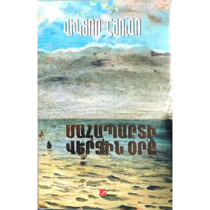 Մահապարտի վերջին օրը