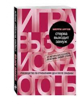 Стерва выходит замуж. Руководство по отношениям до и после свадьбы