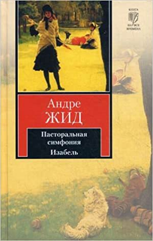 Пасторальная симфония. Изабель
