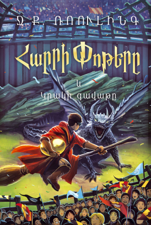 Հարրի Փոթերը և Կրակի գավաթը