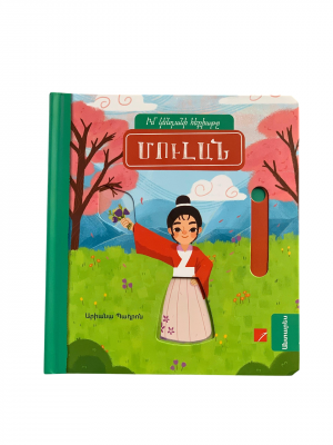 Մուլան (իմ կենդանի հեքիաթը)