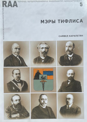 Թիֆլիսի քաղաքագլուխները - ռուսերեն