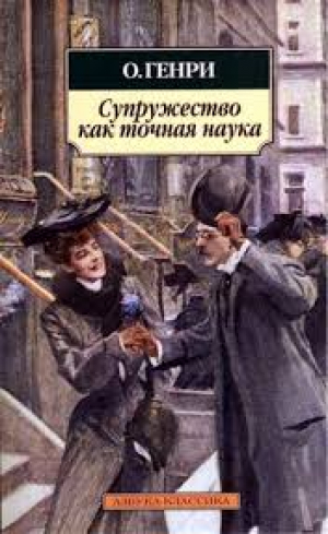 Супружество как точная наука