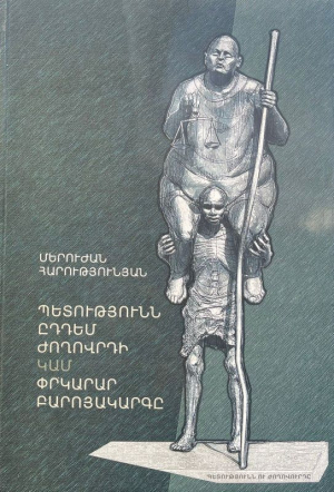 Պետությունն ընդդեմ ժողովրդի կամ փրկարար բարոյակարգը