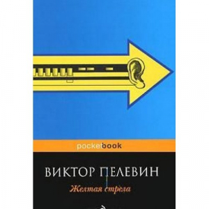 Желтая стрела