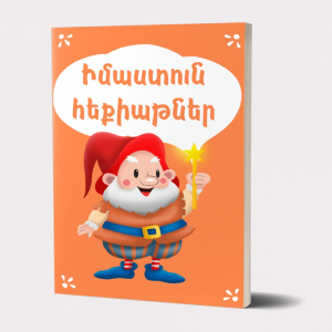 Իմաստուն հեքիաթներ
