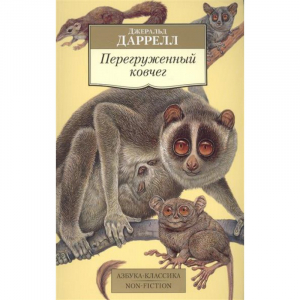 Перегруженный ковчег