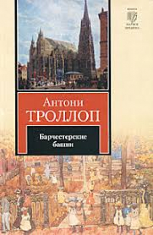 Барчестерские башни