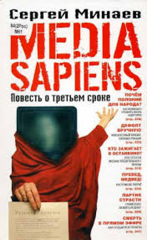 Media Sapiens. Повесть о третьем сроке