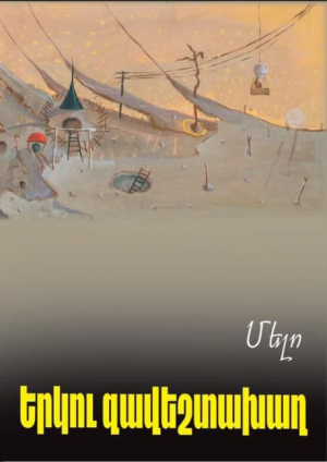 Երկու զավեշտախաղ