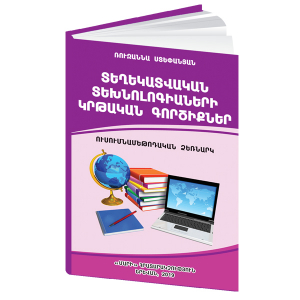 Տեղեկատվական տեխնոլոգիաների գործիքների ձեռնարկ
