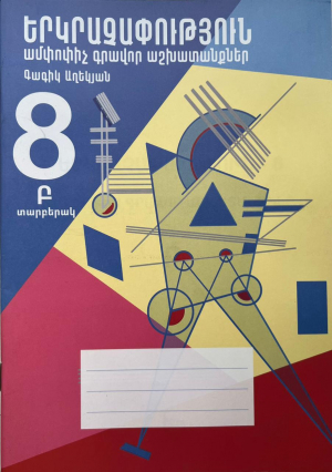 Երկրաչափություն 8․Ամփոփիչ գրավոր աշխատանքներ․Տարբերակ Բ