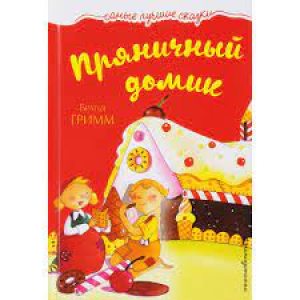 Пряничный домик