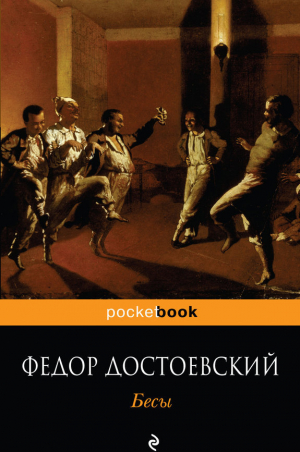 Бесы